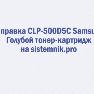 Заправка CLP-500D5C Samsung Голубой тонер-картридж