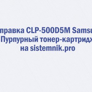 Заправка CLP-500D5M Samsung Пурпурный тонер-картридж