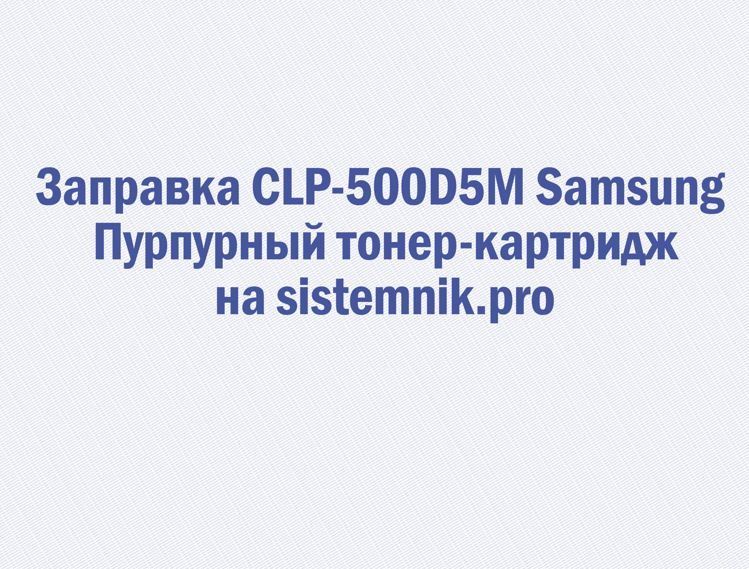 Заправка CLP-500D5M Samsung Пурпурный тонер-картридж