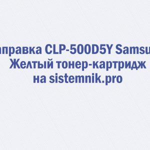 Заправка CLP-500D5Y Samsung Желтый тонер-картридж