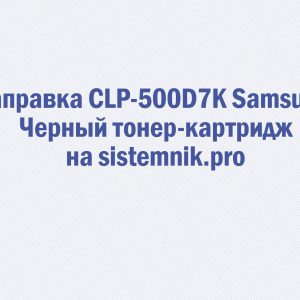 Заправка CLP-500D7K Samsung Черный тонер-картридж