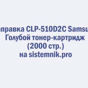 Заправка CLP-510D2C Samsung Голубой тонер-картридж (2000 стр.)