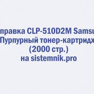 Заправка CLP-510D2M Samsung Пурпурный тонер-картридж (2000 стр.)