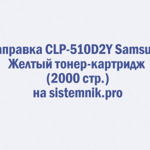 Заправка CLP-510D2Y Samsung Желтый тонер-картридж (2000 стр.)