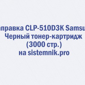Заправка CLP-510D3K Samsung Черный тонер-картридж (3000 стр.)