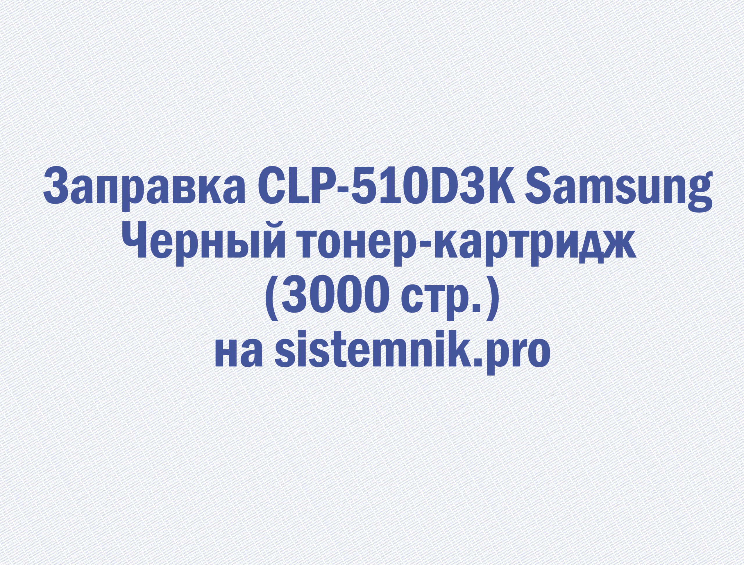 Заправка CLP-510D3K Samsung Черный тонер-картридж (3000 стр.)