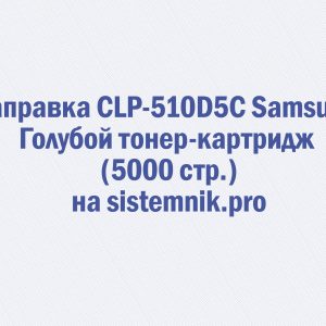 Заправка CLP-510D5C Samsung Голубой тонер-картридж (5000 стр.)