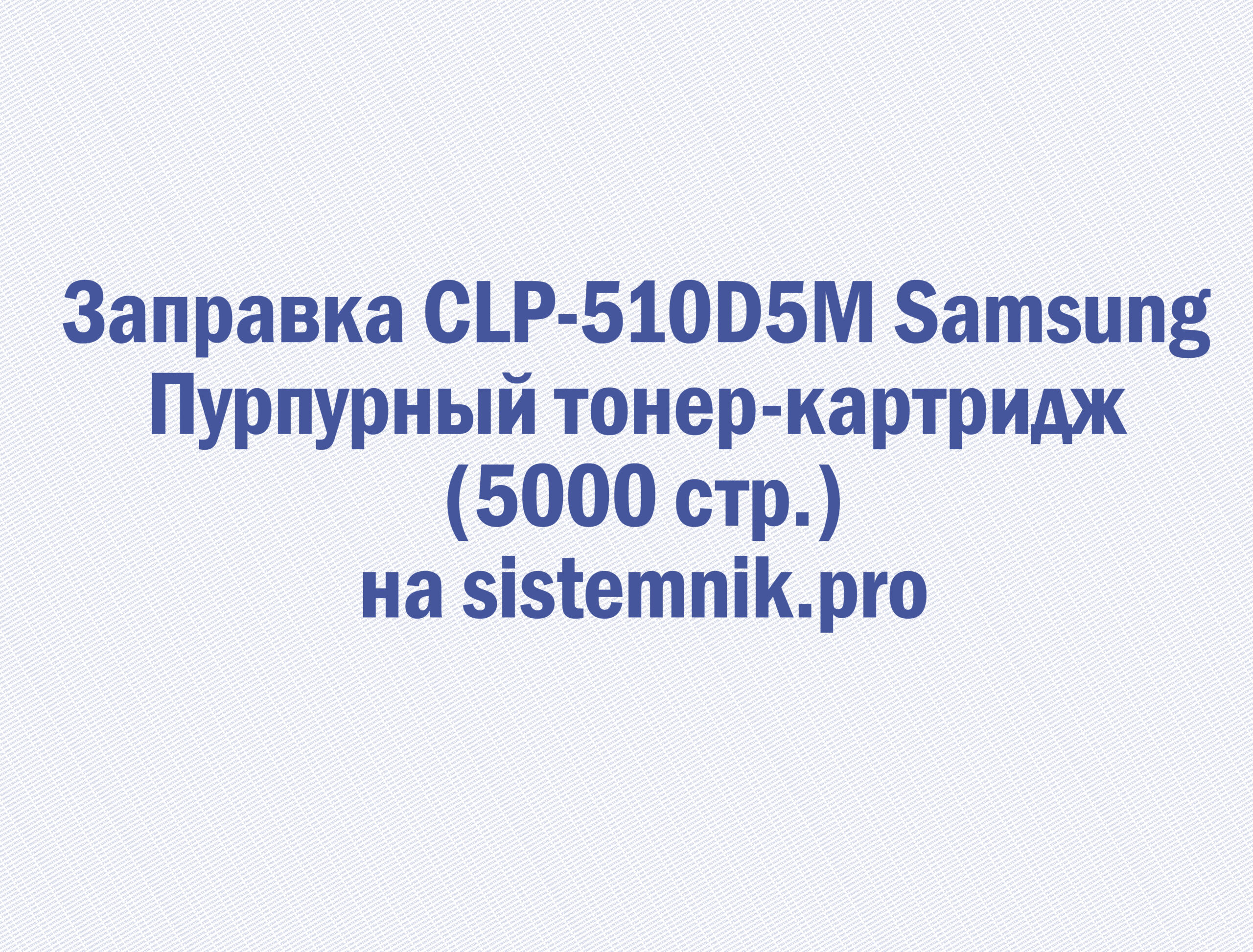 Заправка CLP-510D5M Samsung Пурпурный тонер-картридж (5000 стр.)