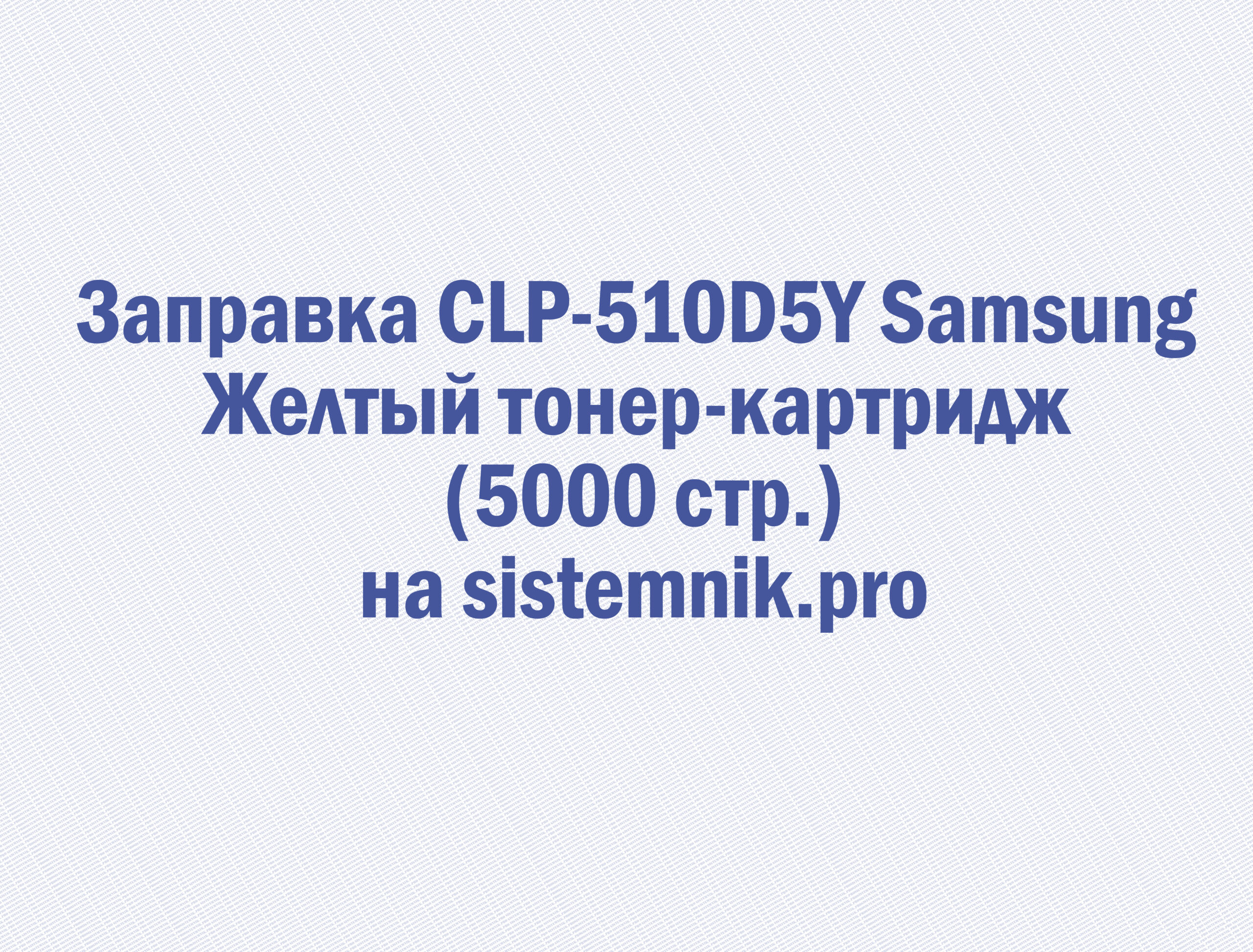 Заправка CLP-510D5Y Samsung Желтый тонер-картридж (5000 стр.)