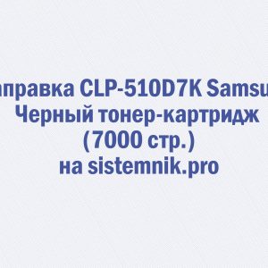 Заправка CLP-510D7K Samsung Черный тонер-картридж (7000 стр.)