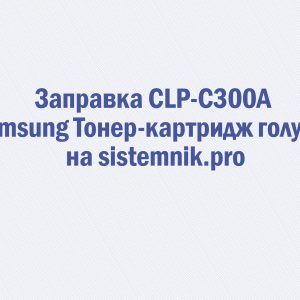 Заправка CLP-C300A Samsung Тонер-картридж голубой