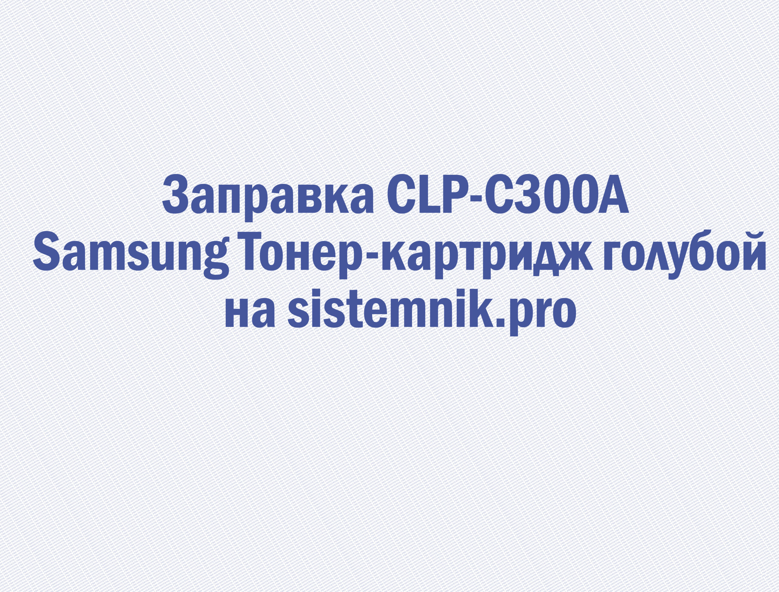 Заправка CLP-C300A Samsung Тонер-картридж голубой