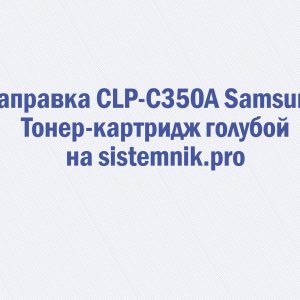 Заправка CLP-C350A Samsung Тонер-картридж голубой