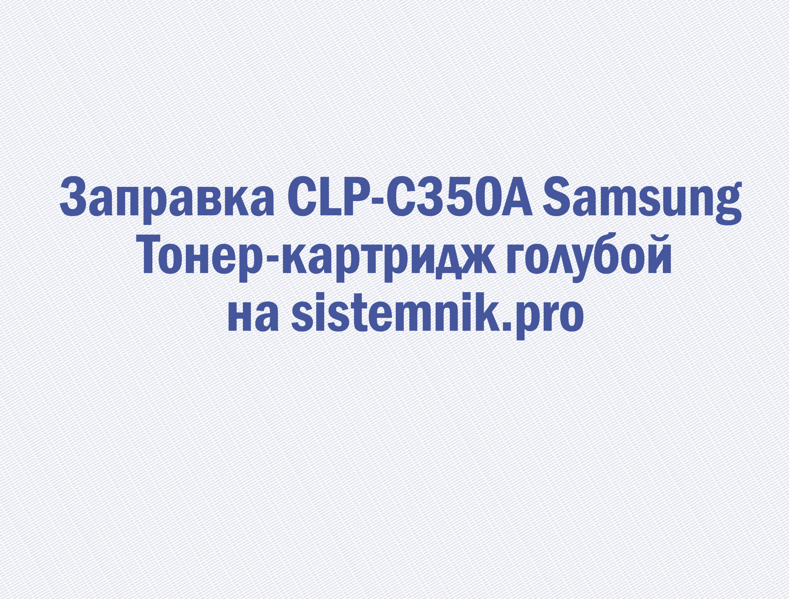 Заправка CLP-C350A Samsung Тонер-картридж голубой