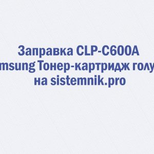Заправка CLP-C600A Samsung Тонер-картридж голубой