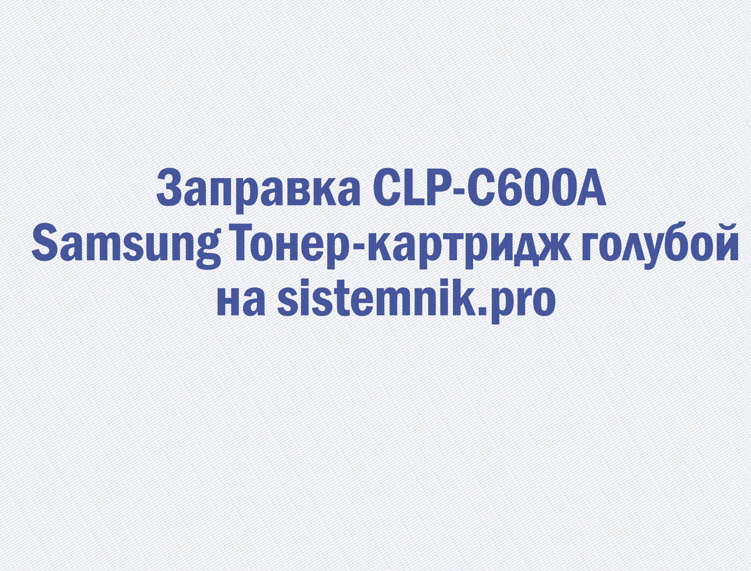 Заправка CLP-C600A Samsung Тонер-картридж голубой