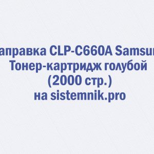 Заправка CLP-C660A Samsung Тонер-картридж голубой (2000 стр.)