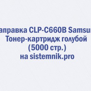 Заправка CLP-C660B Samsung Тонер-картридж голубой (5000 стр.)