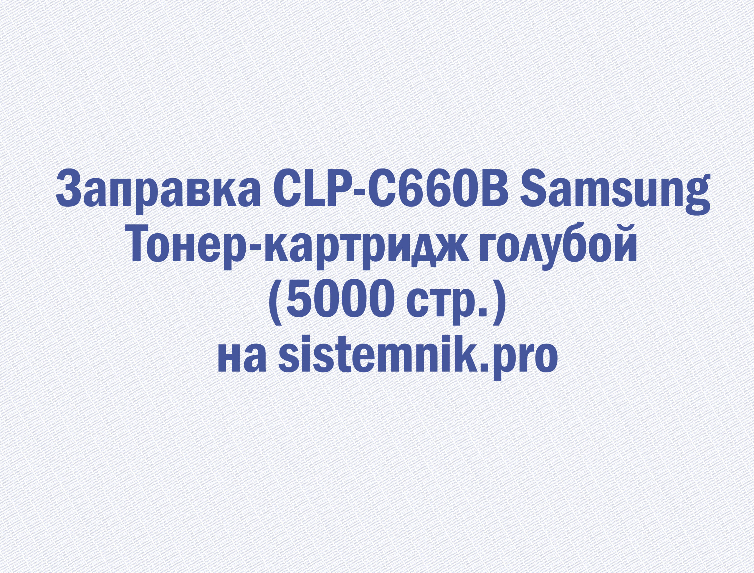 Заправка CLP-C660B Samsung Тонер-картридж голубой (5000 стр.)