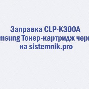 Заправка CLP-K300A Samsung Тонер-картридж черный