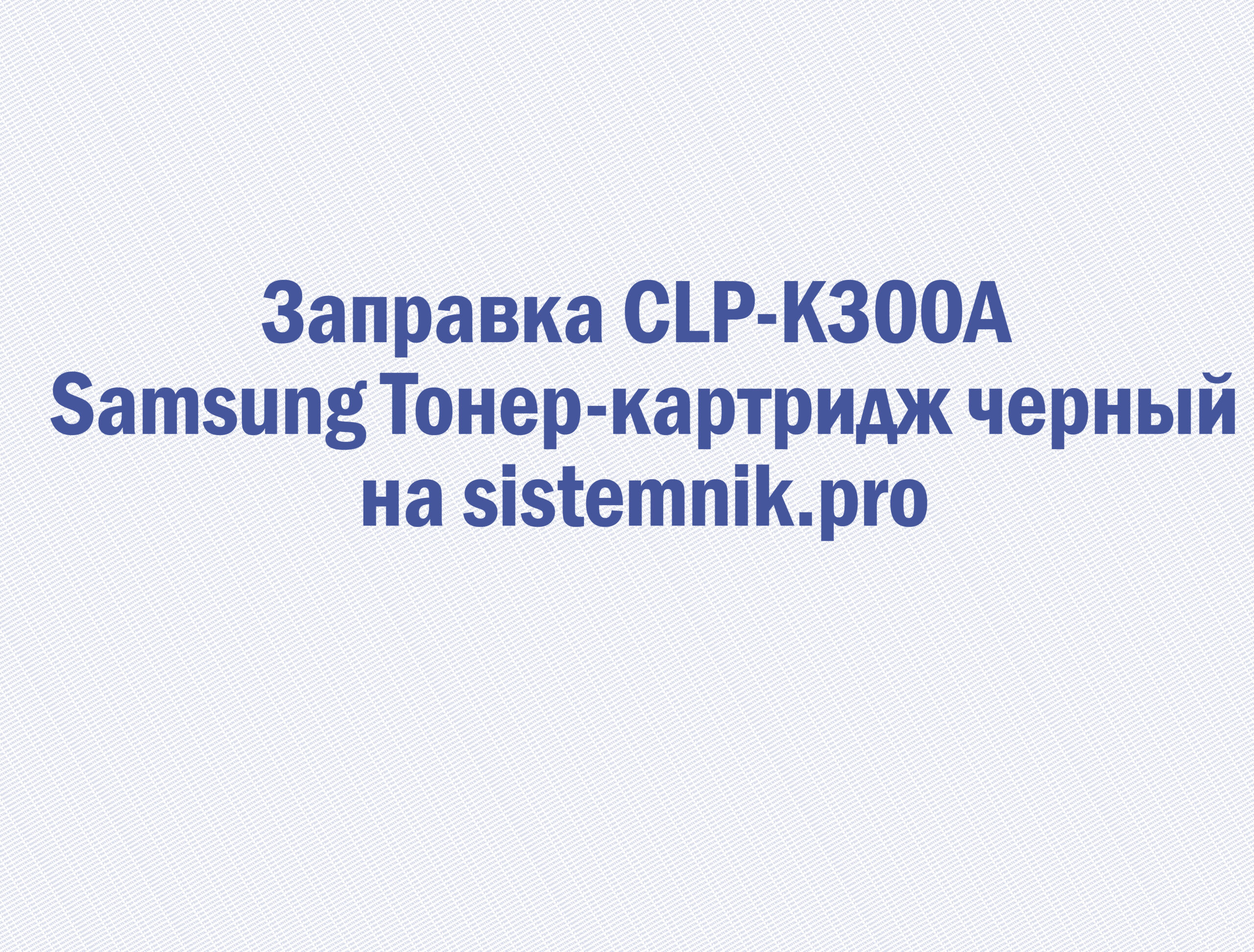 Заправка CLP-K300A Samsung Тонер-картридж черный
