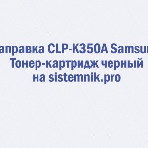 Заправка CLP-K350A Samsung Тонер-картридж черный