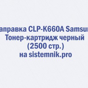 Заправка CLP-K660A Samsung Тонер-картридж черный (2500 стр.)
