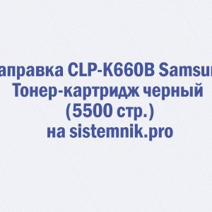 Заправка CLP-K660B Samsung Тонер-картридж черный (5500 стр.)