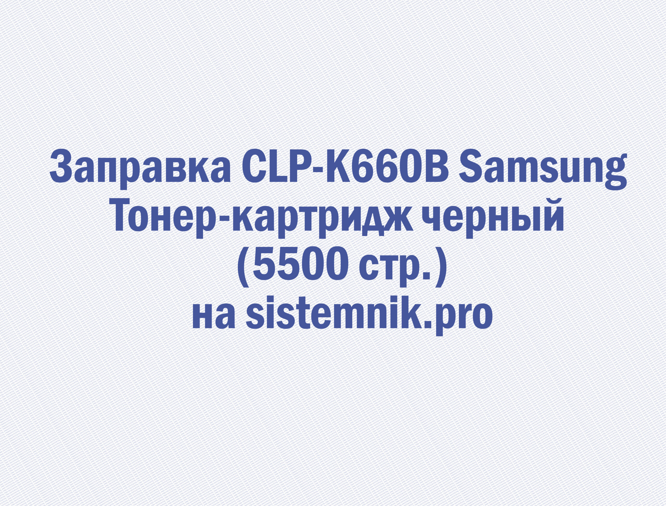 Заправка CLP-K660B Samsung Тонер-картридж черный (5500 стр.)