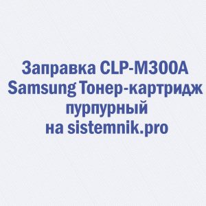 Заправка CLP-M300A Samsung Тонер-картридж пурпурный