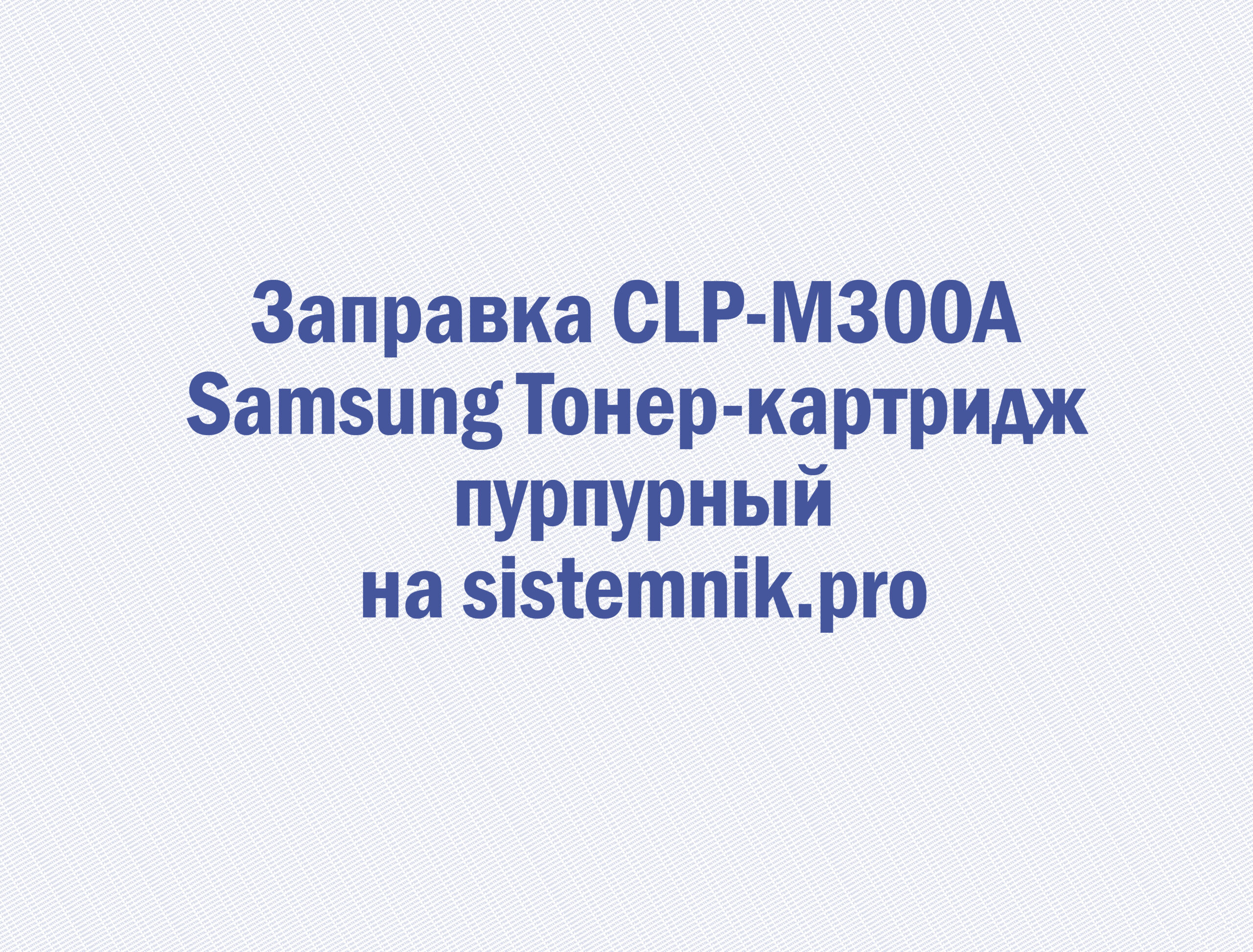 Заправка CLP-M300A Samsung Тонер-картридж пурпурный