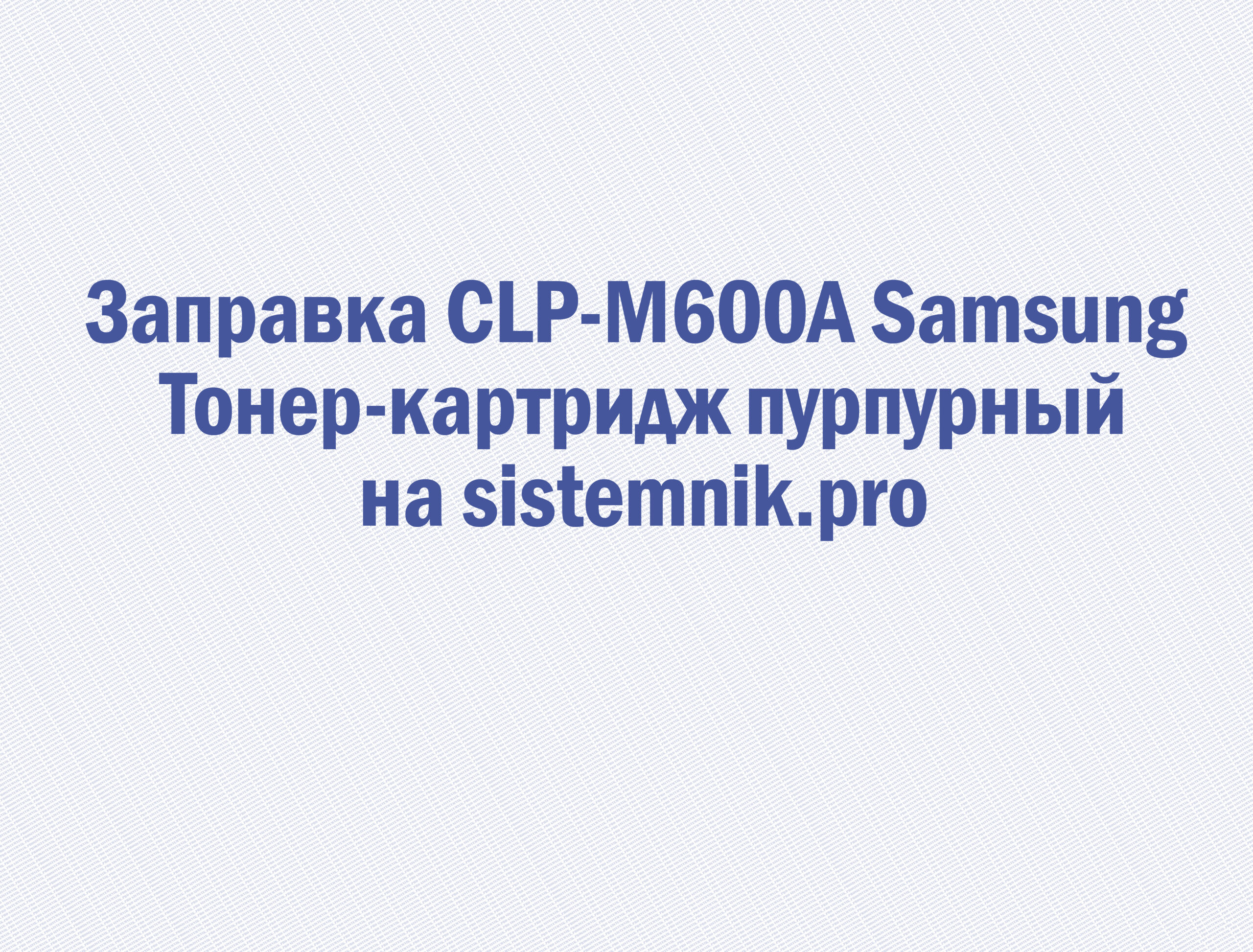 Заправка CLP-M600A Samsung Тонер-картридж пурпурный