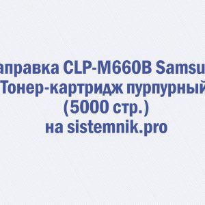 Заправка CLP-M660B Samsung Тонер-картридж пурпурный (5000 стр.)