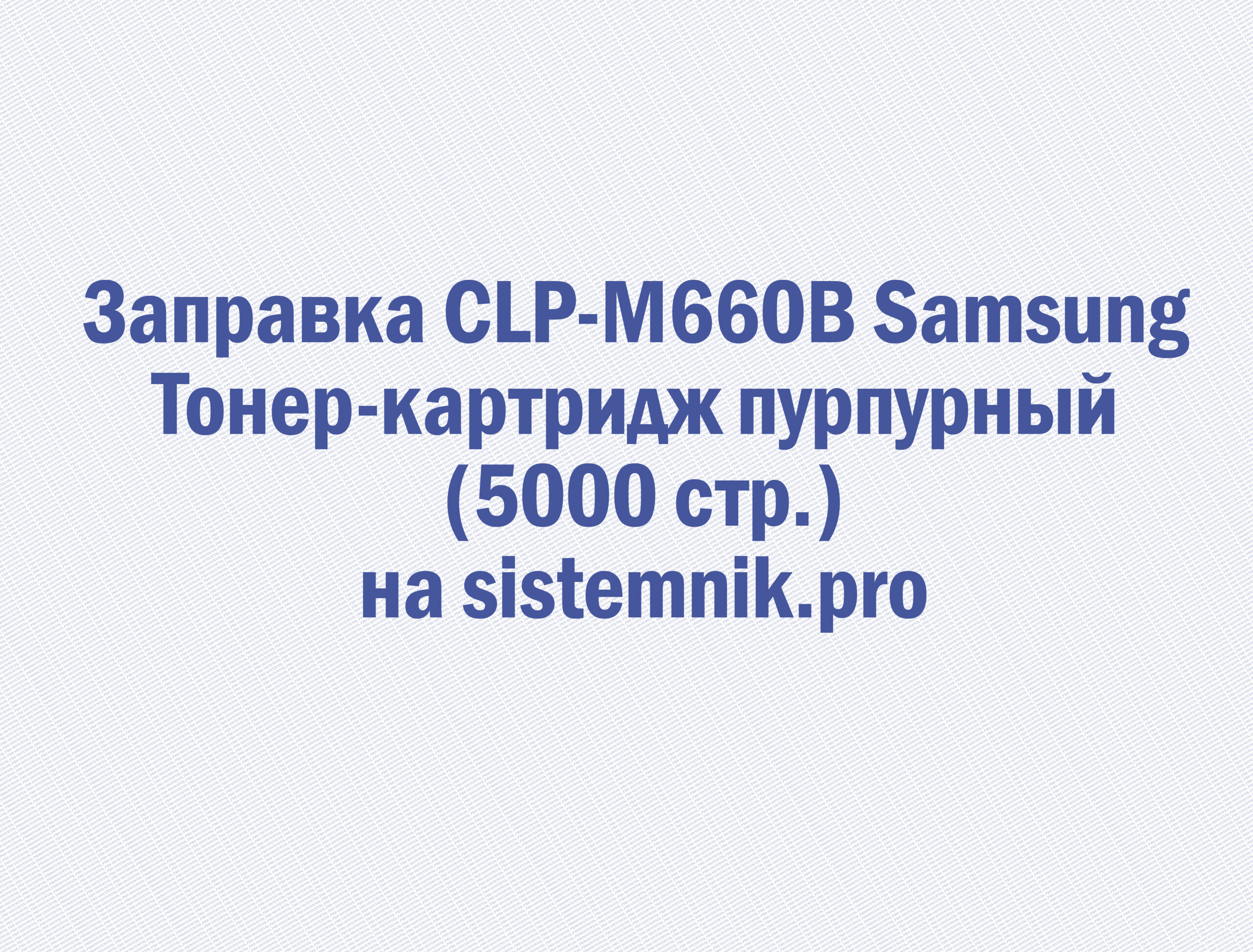 Заправка CLP-M660B Samsung Тонер-картридж пурпурный (5000 стр.)
