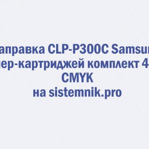 Заправка CLP-P300C Samsung Тонер-картриджей комплект 4 шт. CMYK