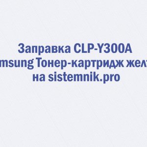 Заправка CLP-Y300A Samsung Тонер-картридж желтый