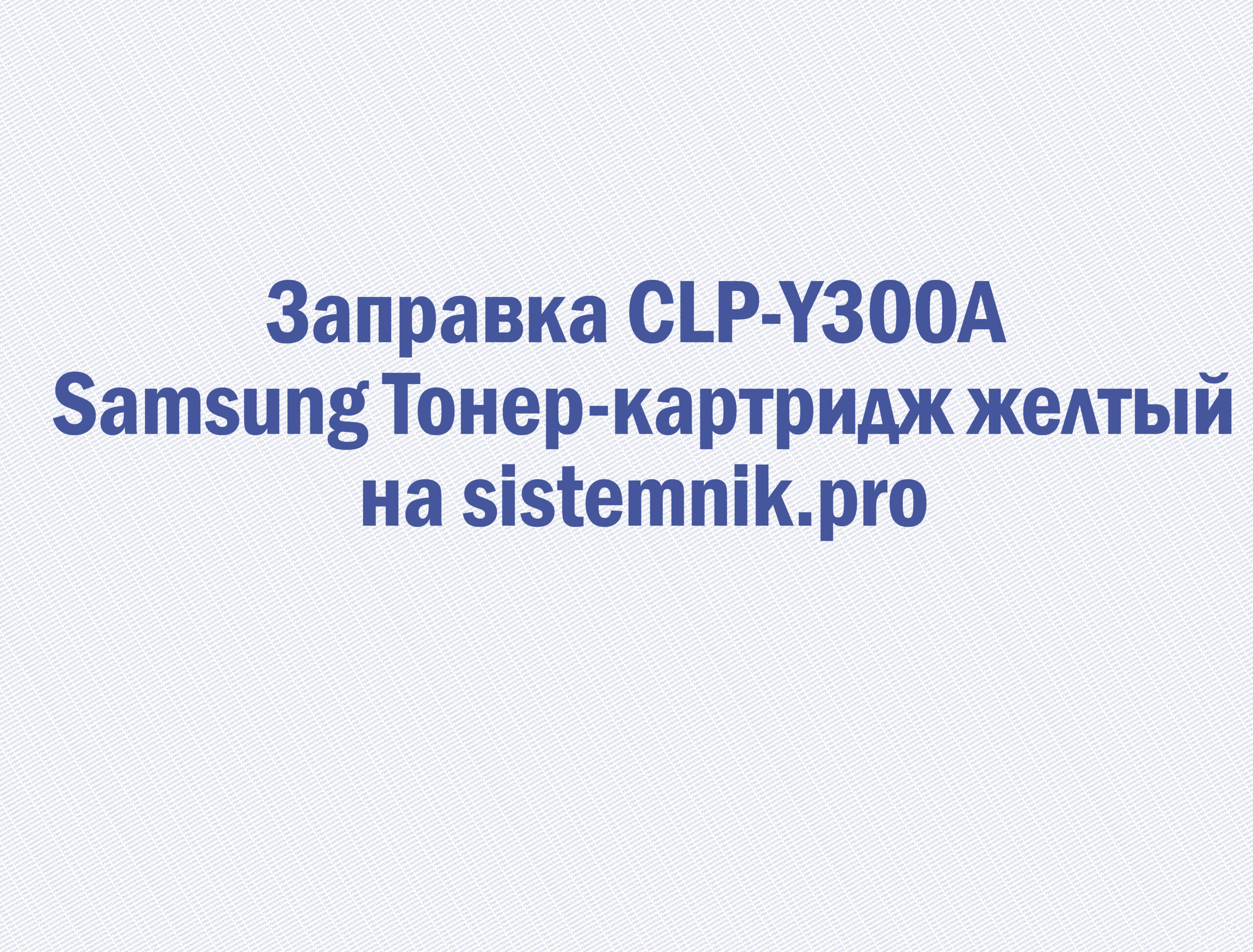 Заправка CLP-Y300A Samsung Тонер-картридж желтый