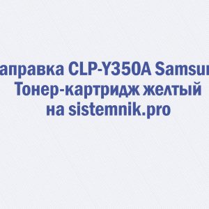 Заправка CLP-Y350A Samsung Тонер-картридж желтый