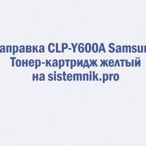 Заправка CLP-Y600A Samsung Тонер-картридж желтый