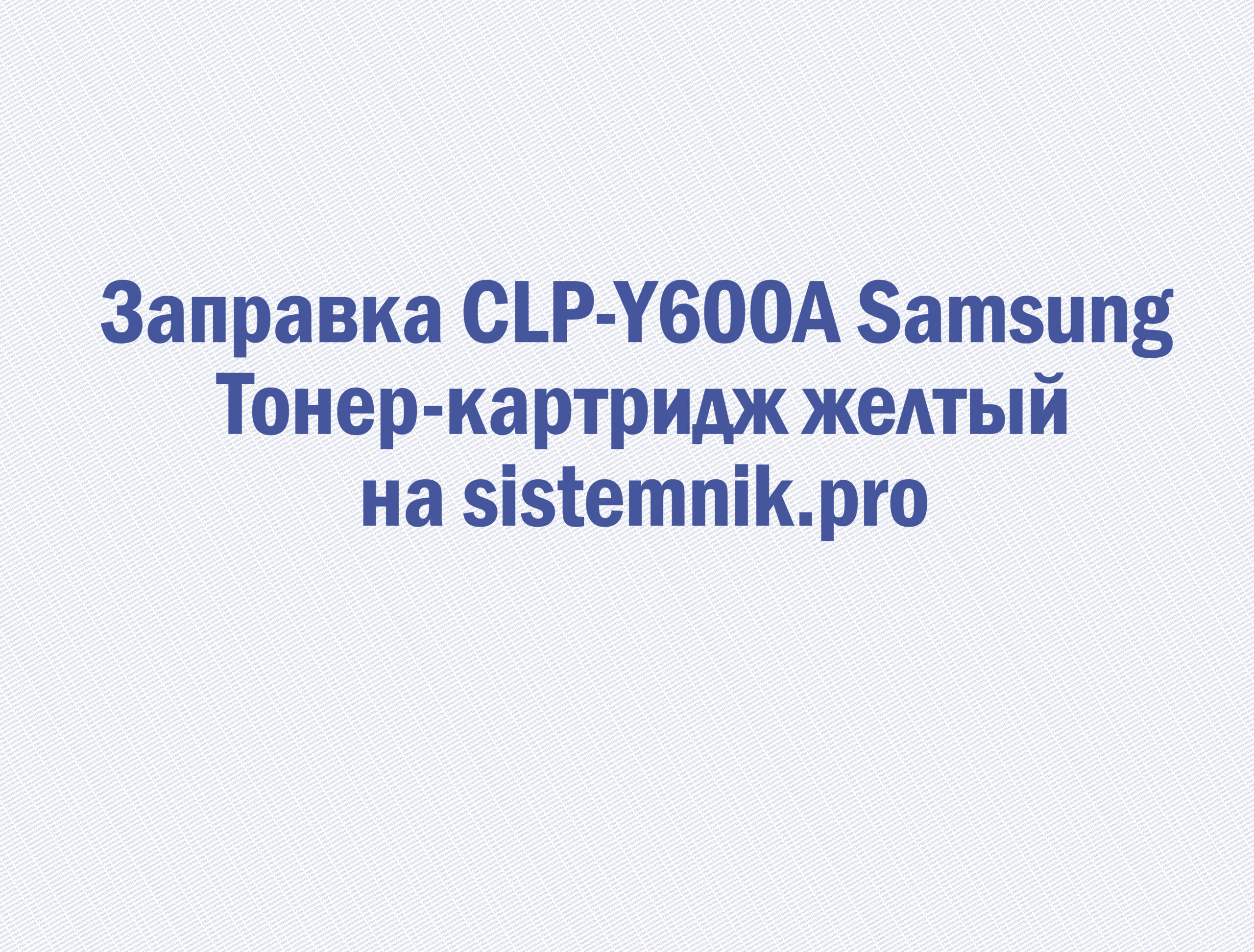 Заправка CLP-Y600A Samsung Тонер-картридж желтый