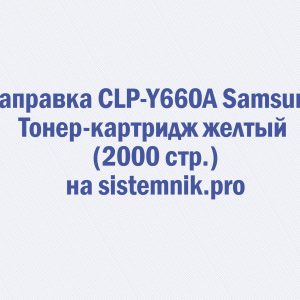 Заправка CLP-Y660A Samsung Тонер-картридж желтый (2000 стр.)