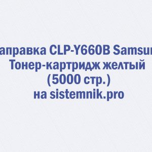 Заправка CLP-Y660B Samsung Тонер-картридж желтый (5000 стр.)