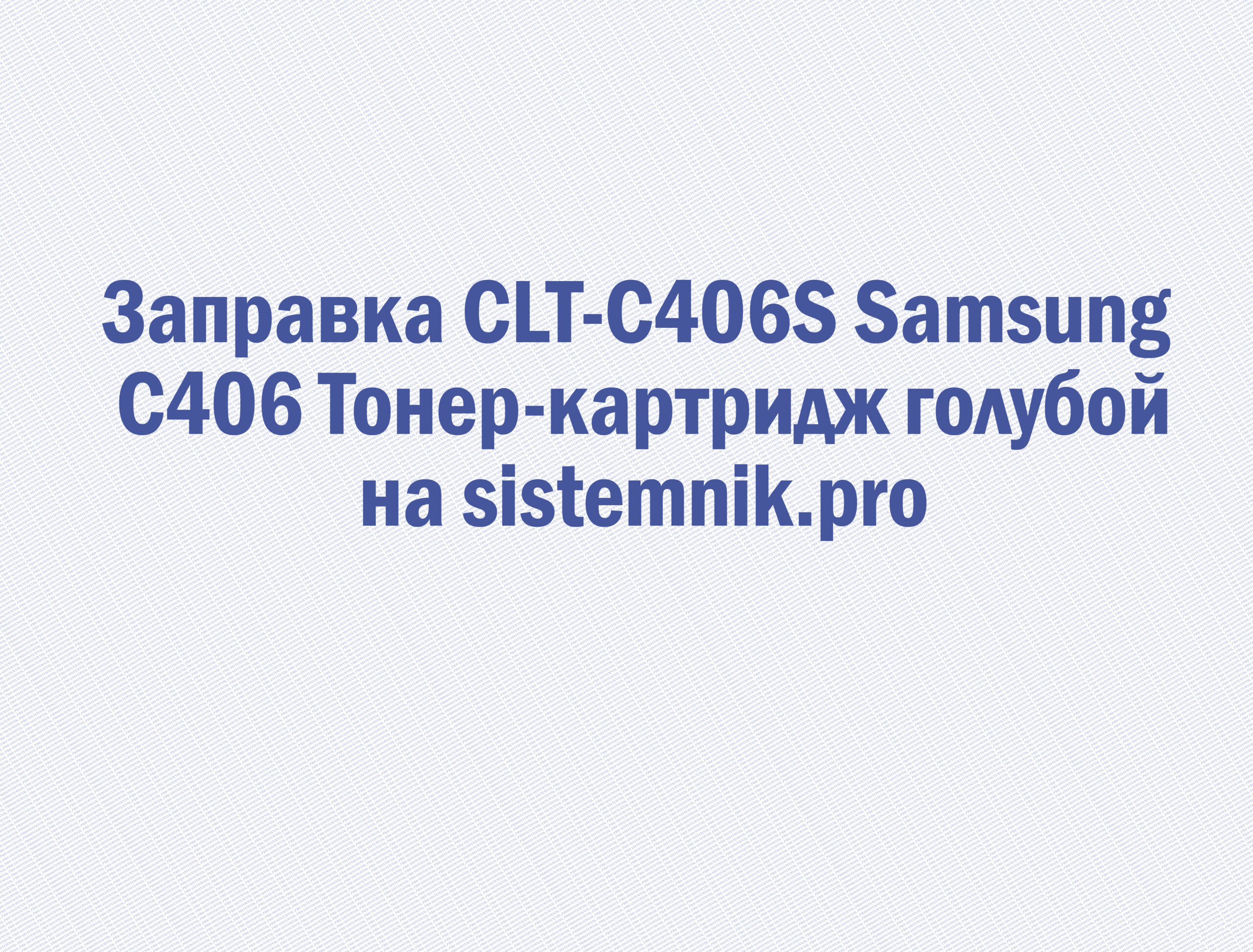 Заправка CLT-C406S Samsung C406 Тонер-картридж голубой
