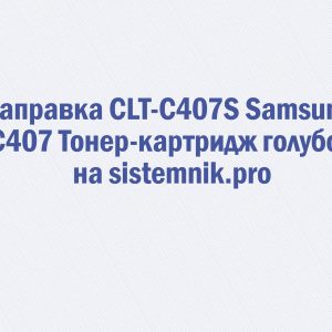 Заправка CLT-C407S Samsung C407 Тонер-картридж голубой