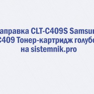 Заправка CLT-C409S Samsung C409 Тонер-картридж голубой