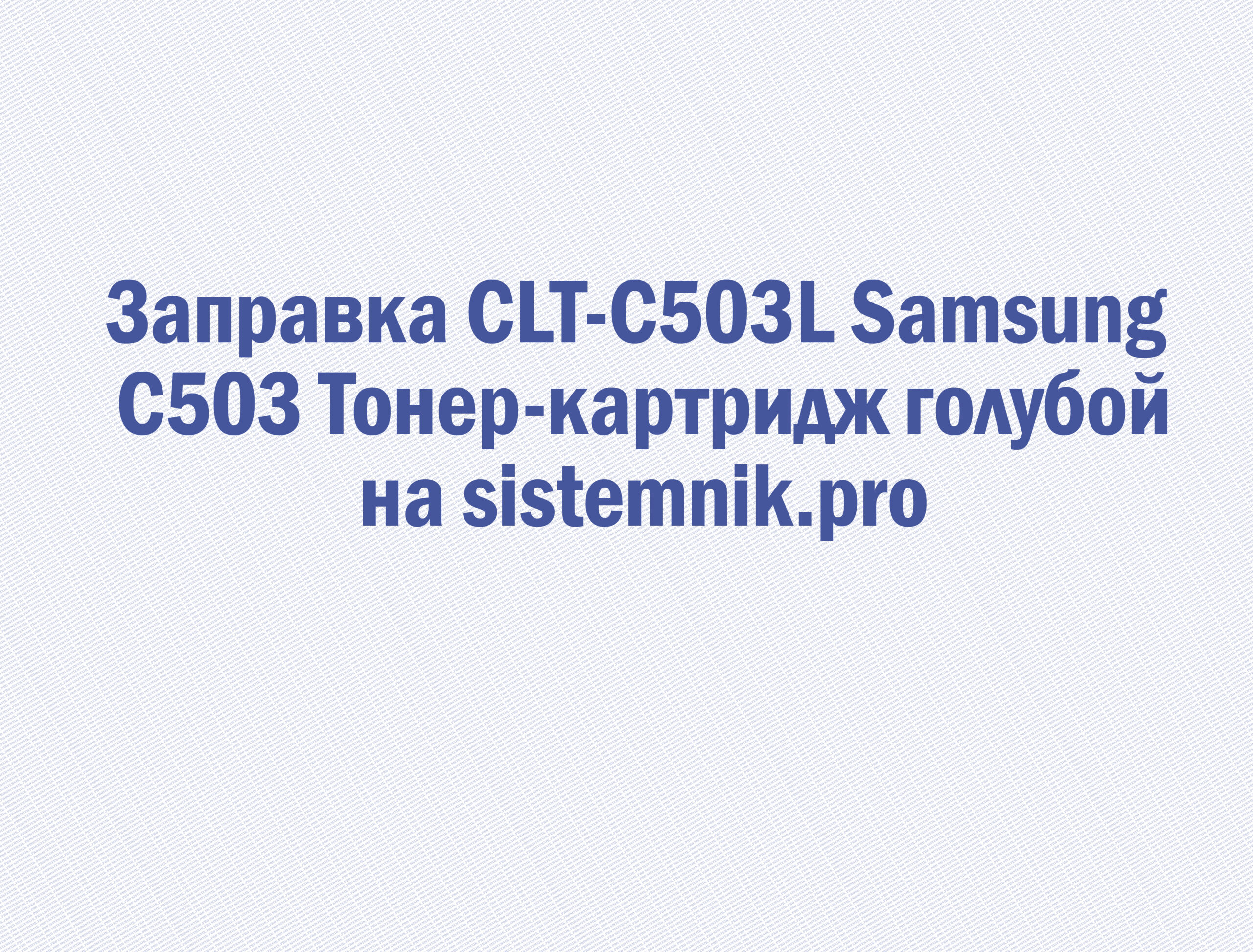 Заправка CLT-C503L Samsung C503 Тонер-картридж голубой