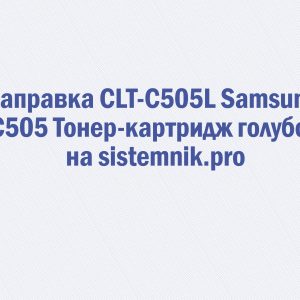 Заправка CLT-C505L Samsung C505 Тонер-картридж голубой