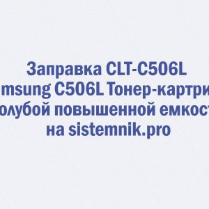 Заправка CLT-C506L Samsung C506L Тонер-картридж голубой повышенной емкости