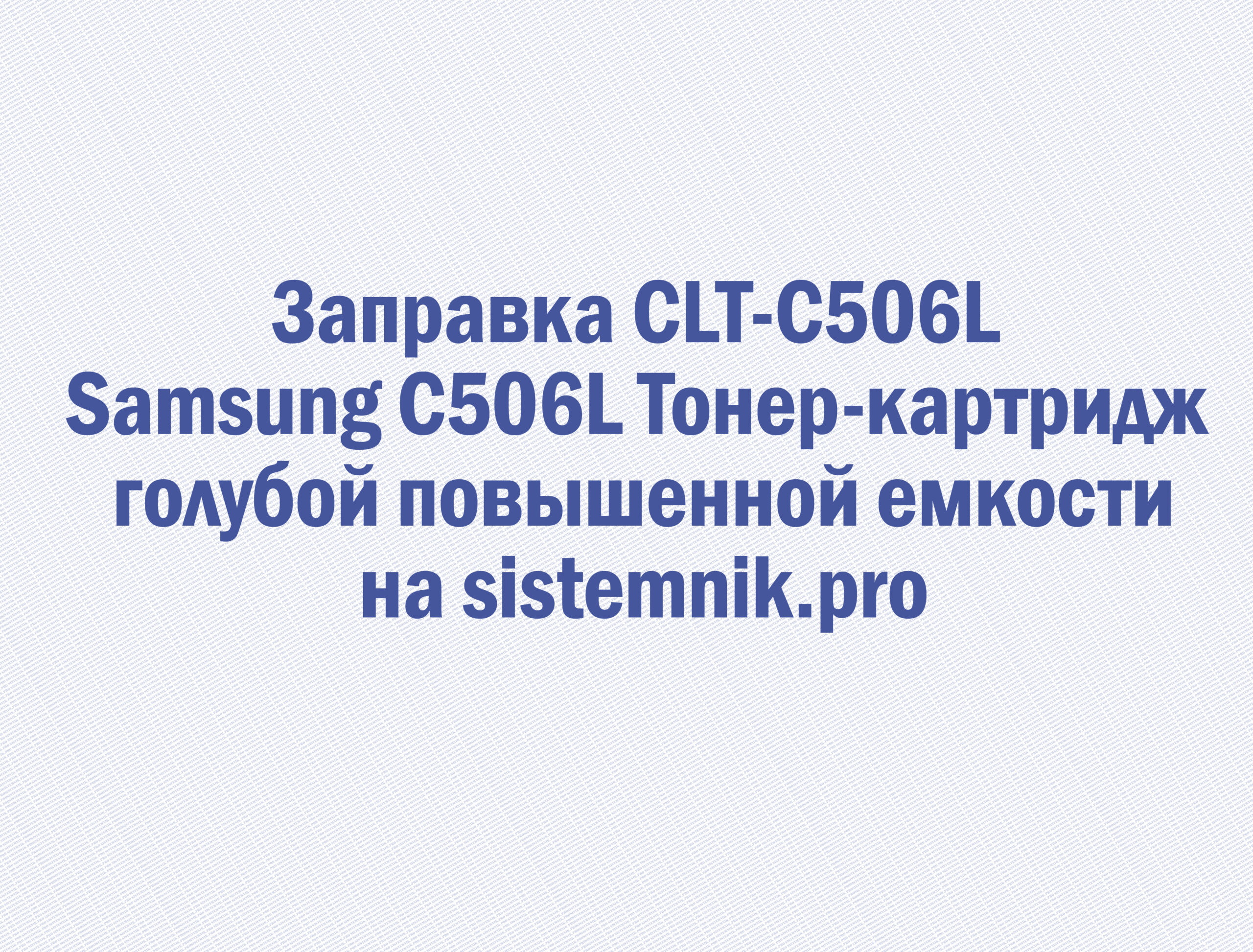 Заправка CLT-C506L Samsung C506L Тонер-картридж голубой повышенной емкости