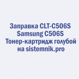 Заправка CLT-C506S Samsung C506S Тонер-картридж голубой